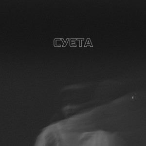 LEVCHENKO - Cуєта