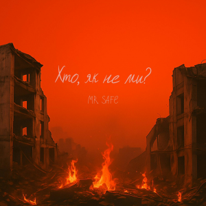 Mr. Safe - Хто, як не ми?