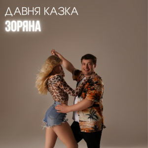Давня Казка - Зоряна