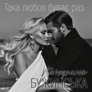 Катерина Бужинська - Така любов буває раз
