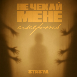 STASYA - Не чекай мене смерть
