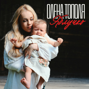 Олена Тополя - Яблучко