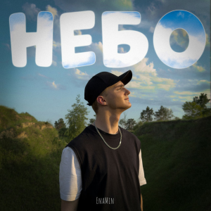 EnaMin - Небо
