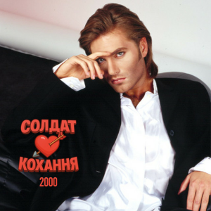 EL Кравчук - Солдат кохання