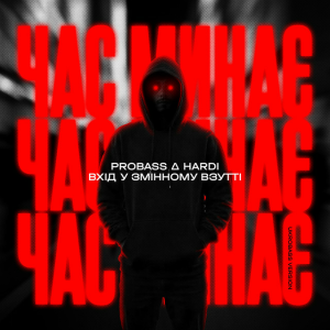 PROBASS & HARDl & Вхiд у змiнному взуттi - Час минає (UKROBASS version)