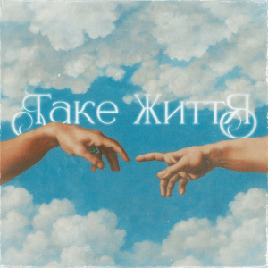 Guber - ТАКЕ ЖИТТЯ