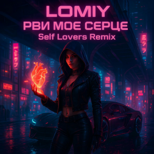 LOMIY - Рви моє серце (REMIX by Self Lovers)