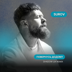 SUROV - Повернусь ДОДОМУ (Shadow UA Remix)