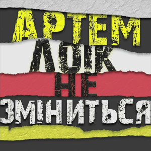 Артем Лоік - Не зміниться