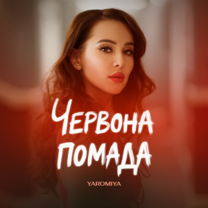 YAROMIYA - ПОМАДА