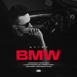 ШУГАР - BMW (Kasa Remixoff remix)