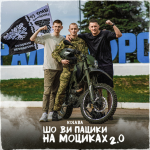Kolaba - Шо ви пацики на моциках 2.0