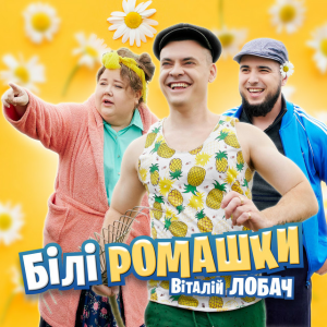 Віталій Лобач - Білі ромашки