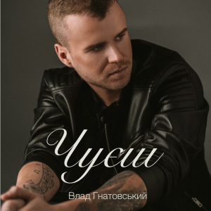 Влад Гнатовський - Чуєш