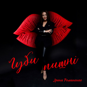 Ірина Романенко - Губи пишні