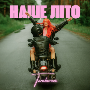 TARABAROVA - НАШЕ ЛІТО