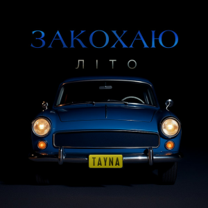 TAYNA - Закохаю літо