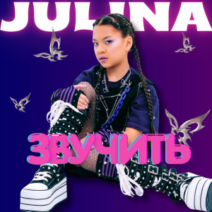 JULINA - Звучить