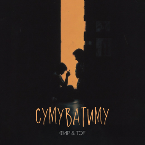 Фир & Tof - Сумуватиму