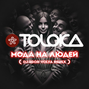 TOLOKA & DJ IGOR VOLYA - Мода на людей