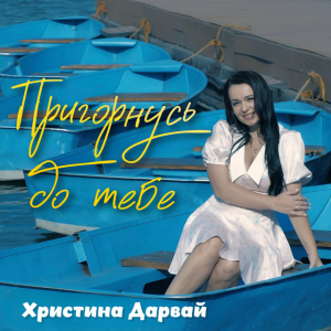 Христина Дарвай - Пригорнусь до тебе