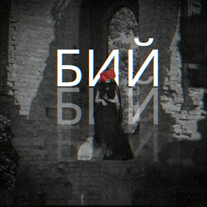 Лея & Alex Yarmak - Бий