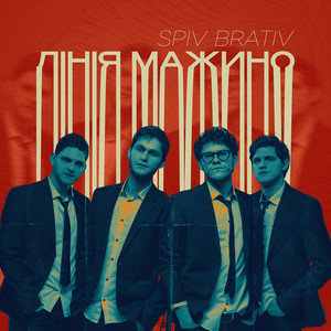 Spiv Brativ - Ямакато
