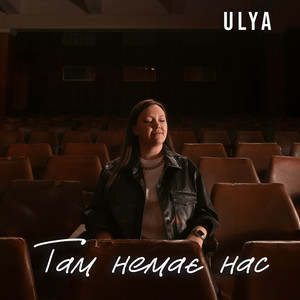 ULYA - Там немає нас