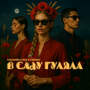 Vallhard & IKLR & ODARKA - В саду гуляла