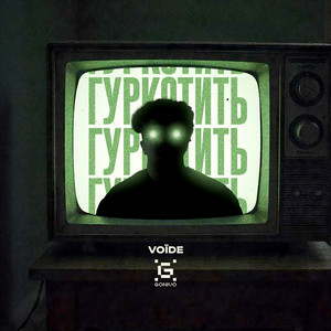 Voїde - Гуркотить
