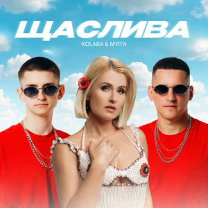 Kolaba & Мята - Щаслива
