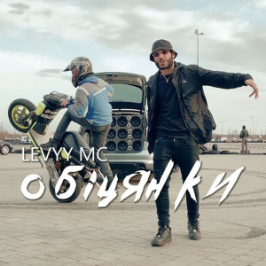 Levyy MC - Обіцянки