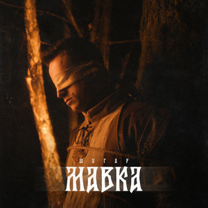 Шугар - Мавка (Kasa Remixoff remix)