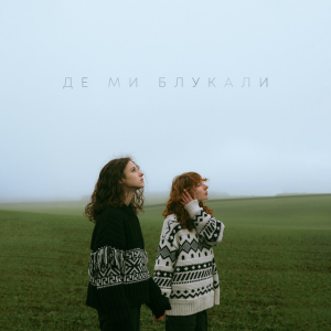 Саша Борщ & Yumai - Де ми блукали
