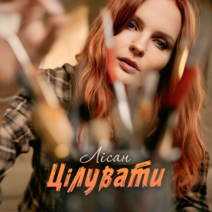 Лісан - Цілувати