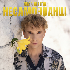 ДІма Нікітін - НЕСАМОЗВАНЦІ