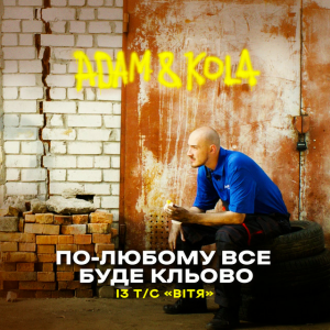 Adam & KOLA - По-любому все буде кльово - Із т/с «Вітя»