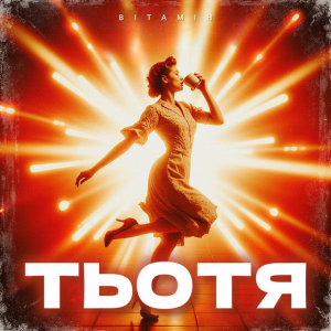 ВІТАМІН - ТЬОТЯ