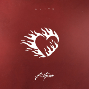 ASHYK - Вітром