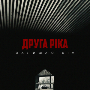 Друга Ріка - Залишаю дім