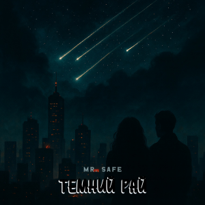 Mr. Safe - Темний рай