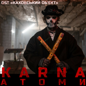 Карна - Атоми (OST Каховський обʼєкт)