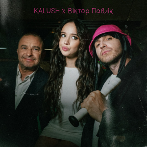 KALUSH & Віктор Павлік - Край села