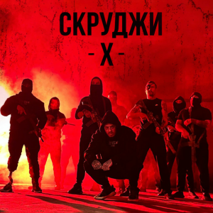 СКРУДЖИ - Х