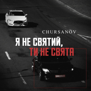 CHURSANOV - Я не святий, ти не свята (KARMV REMIX)