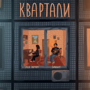 Мія Рамарі & SadSvit - Квартали