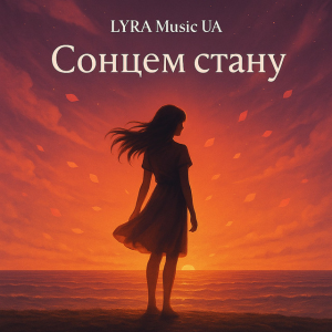 LYRA Music UA - Сонцем стану