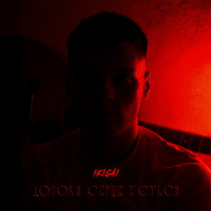 Ikigai - Допоки серце бʼється