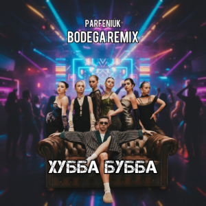 PARFENIUK - Хубба Бубба (Bodega Remix)