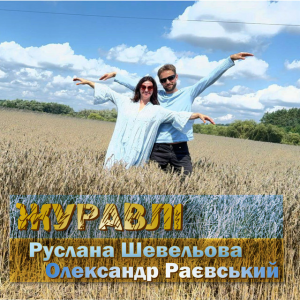 Руслана Шевельова & Олександр Раєвський - Журавлі